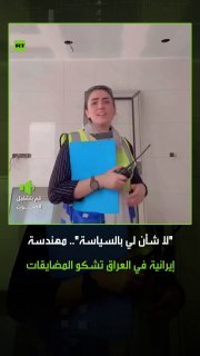 An Iranian engineer living in Iraq comes out in a video clip to complain about the harassment and negative comments she is exposed to because of her nationality, and emphasizes that she has no interest in politics, and that she is in Iraq only for work. Iraq.