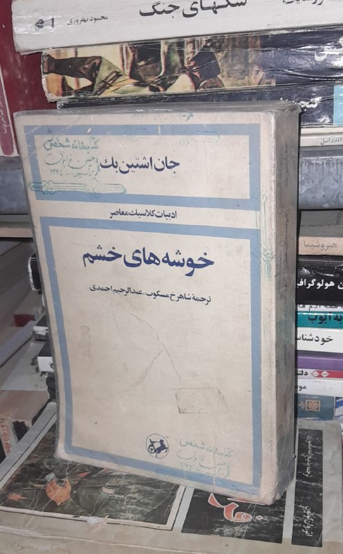 📦 فروشگاه کتاب جلدی ( فروهر) 📚: خوشه های خشم جان اشتین بکچاپ 62شومیز نایاب، کیفیت عالی شاهرخ مسکوب، عبدالرحیم احمدیادبیات کلاسیک معاصرانتشارات امیرکبیرق