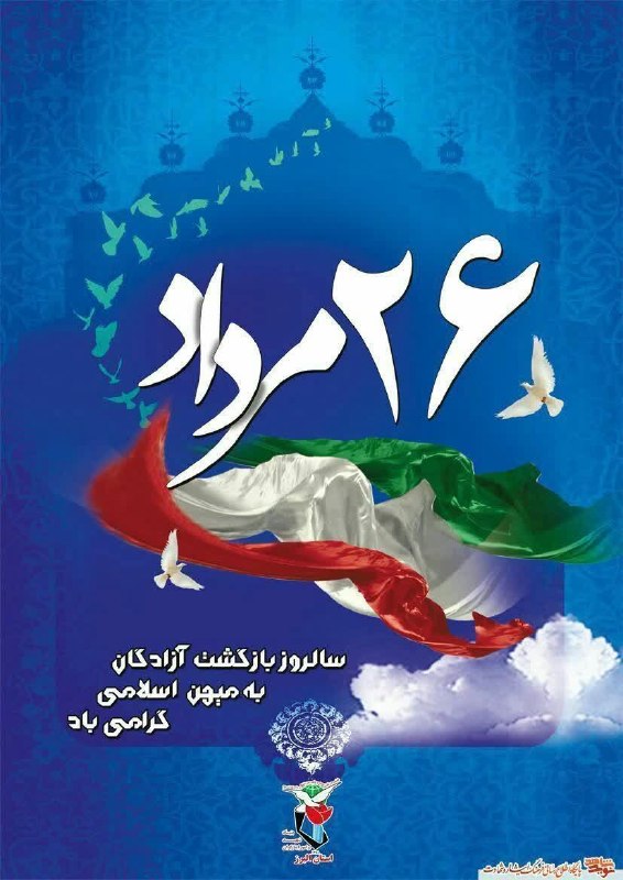 افترنیوز: #افترنیوز 26 مرداد ماه سالروز ورود آزادگان، این اسطوره های صبر ومقاومت به کشور را به همه آزادگان سرافراز افتر در سراسرکش