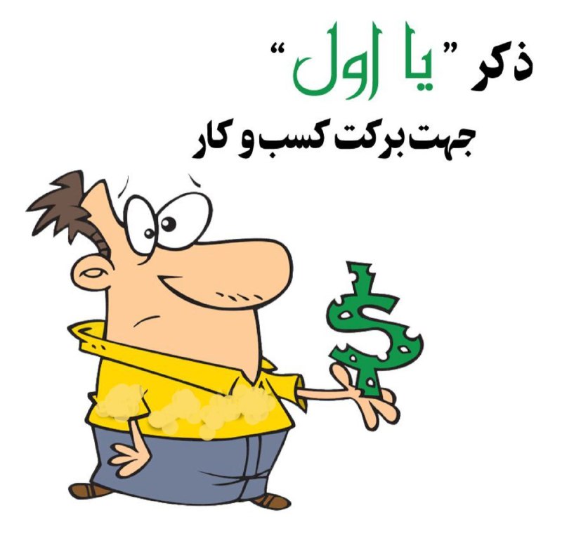 دعادرمـــــانی و طالع بینی: #ذکر_درمانی #برکت🍃🍂 برڪــت ڪسـب و ڪـار 🍃🍂 ✍ برای بركت پيدا كردن مال وكار و كسب و وقت و... روزی ۳۷بار ذكر « #يا اوّل » خو
