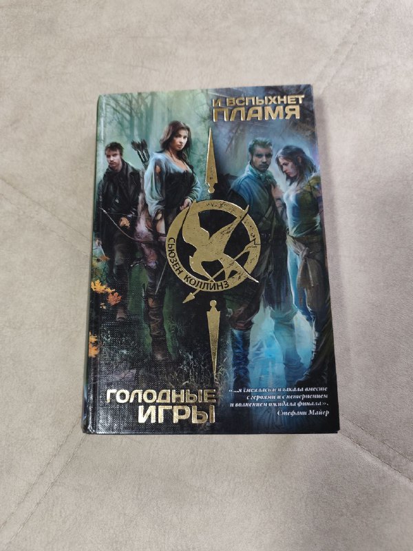 Книга Голодные игры/И вспыхнет пламя (2 в 1) — фото 1