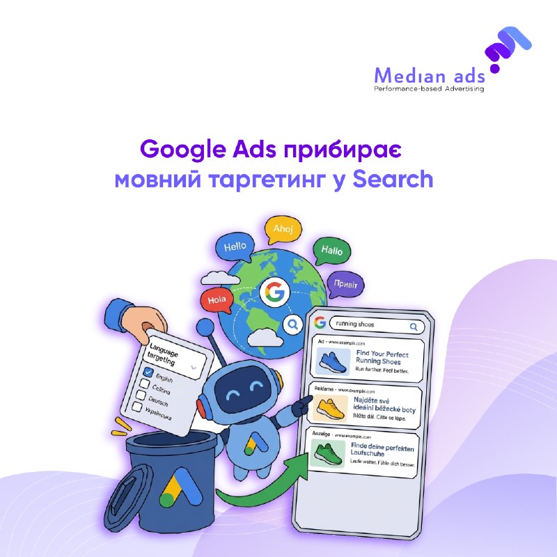 🌐 З кінця вересня з Search та AI Max for Search вже не можна буде вручну обирати мови на рівні кампанії.🤖 Замість цього Google автоматично визначатиме, якою мовою показувати оголошення — враховуватимуться мова креативу та сигнали про мови, які розуміє кори