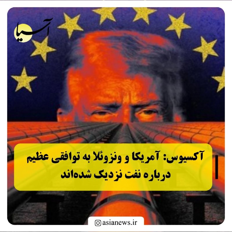 Asia News: آکسیوس: آمریکا و ونزوئلا به توافقی عظیم درباره نفت نزدیک شدهاندپایگاه خبری آکسیوس به نقل از دو مقام آمریکایی:🔸دولت ترام