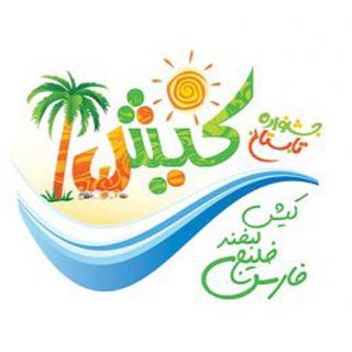جزیره کیشKish Land🏝️🏖️