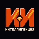 иинтеллигенция