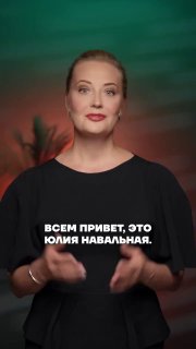 Юлия Навальная призвала поддержать «Яблоко» на выборахВдова оппозиционера Алексея Навального опубликовала видеообращение, в котором призвала всех неравнодушных россиян поддержать «Яблоко» на голосовании по партийным спискам. По одномандатным округам она по