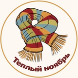 Теплый ноябрь 🧶