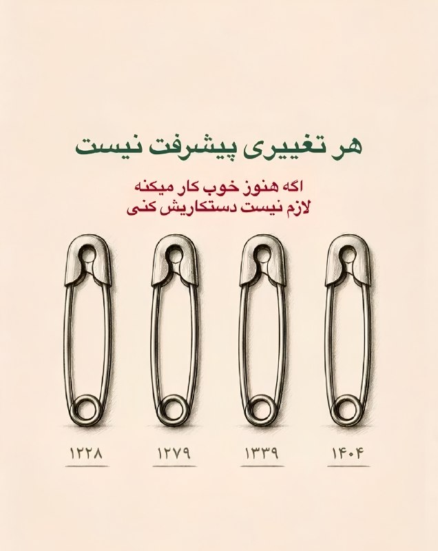 کلیپ،اِستوری: هر تغییری پیشرفت نیست!اگه هنوز خوب کار میکنه لازم نیست دستکاریش کنی.🆔@clipstury