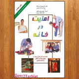 امنیت در خانه