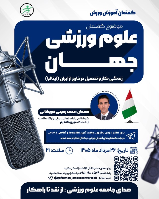 مرجع رسمی دوره های مربیگری: ایتالیا فقط مقصد سفر نیست؛ 🇮🇹 شاید مقصد بعدی مسیر حرفهای شما باشد.💬🎙در گفتمان جدید آموزش ورزش، از واقعیتهای تحصیل، اشت