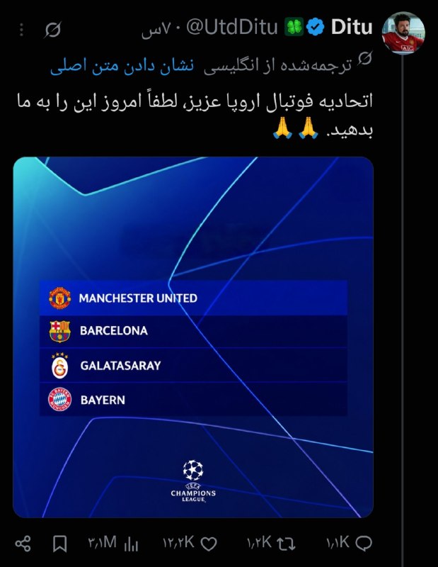 لیورپول ایران | LIVERPOOL: هوادارای یونایتد اینقدر تو سی ال نبودن فرمت جدید رو بلد نیستن 🤣❤️ @ShortFootballi | ممد