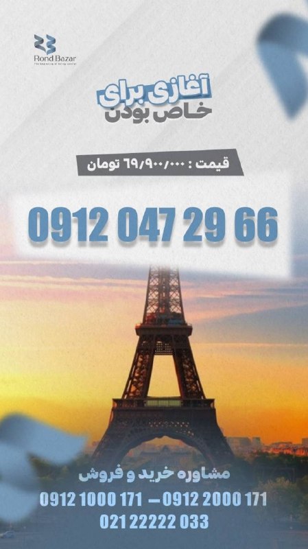 RondBazar: 0912.047.29.6669.900برای سفارش با شماره های زیر در ارتباط باشید👇0912100017109122000171@rondbazar