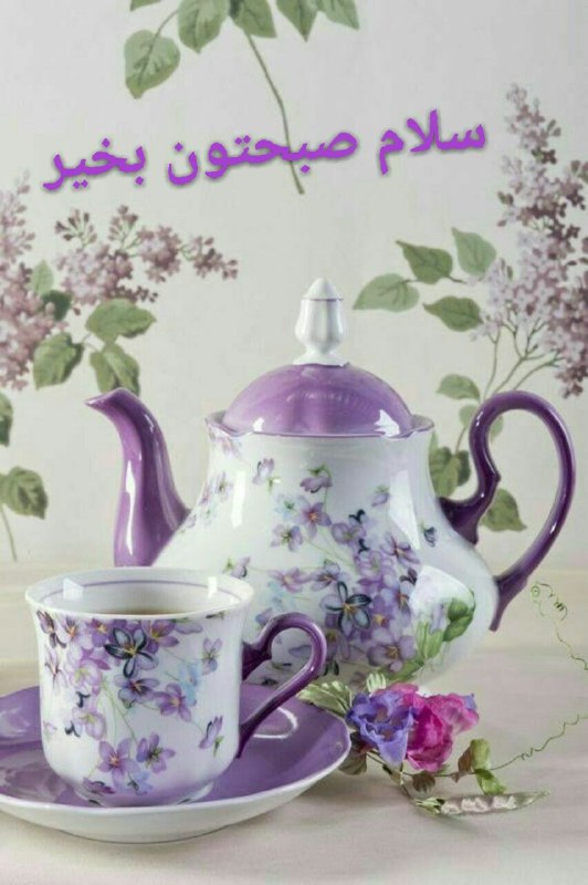 #شعروادب: ســلام ✨صبحتونپراز خیر و برڪتدر پناہ پروردگارامروزتون بخیر و نیڪے حال دلتون خوب جـودتون سـلامت زندگیتون غرق در خوشبختے ر