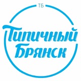 ТИПИЧНЫЙ БРЯНСК | НОВОСТИ