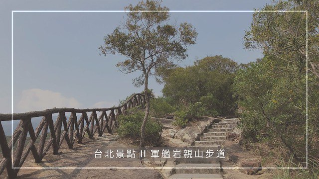 【台北景點】北投-軍艦岩親山步道