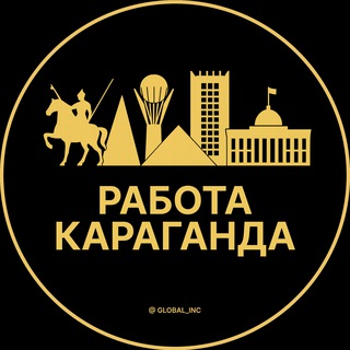 Telegram profile photo for Караганда Работа | Подработка
