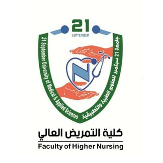 كلية التمريض العالي جامعة 21 سبتمبر ... Telegram Group Link