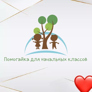 🏠Помогайка для начальных классов(c объяснениями)🏪