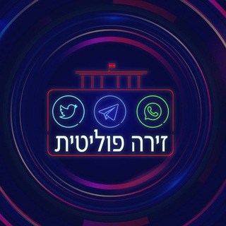 Telegram profile photo for 🔅 זירה פוליטית ‼️