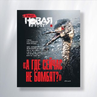 🛢 Туапсе. Краснодарский край. Россия — на обложке свежей «Новой газеты. Журнал».Как живет и собирается жить дальше город, где начальство по-прежнему обещает курортный сезон, пока местные жители застекляют дома после беспилотников и чистят берега от мазута 
