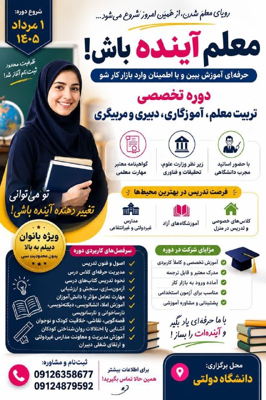 کانال اردبیل آذ | Ardabil Az: 🎓 معلم آینده باش؛ حرفهای آموزش ببین و با اطمینان وارد بازار کار شو!📚 دوره تخصصی تربیت معلم، آموزگاری، دبیری، مربیگری ✅