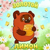 ЗОЛОТОЙ ЛИМОН🍋