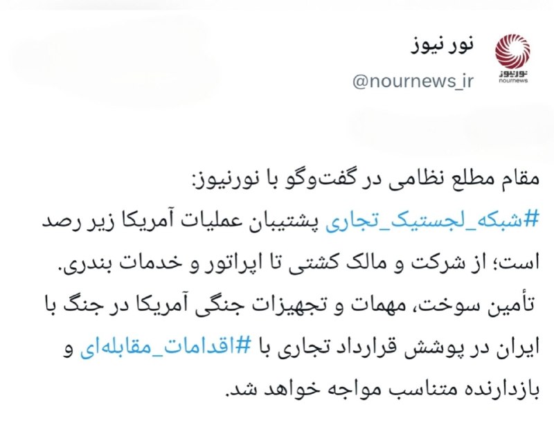 نورنیوز: 📱 هشدار مقام مطلع نظامی: پشتیبانان لجستیکی آمریکا در تیررس اقدامات مقابله‌ای ایرانایکستردزویراستی🌐 https://nournews.ir/n