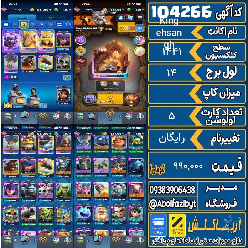 آریا کلش: 🏷 کد آگهی : 104266🔖 نام اکانت : King ehsan gh💵 قیمت : 990,000 تومان📝 توضیحات :اکانت همراه با اکانت کلش اف کلنز هست اکانت
