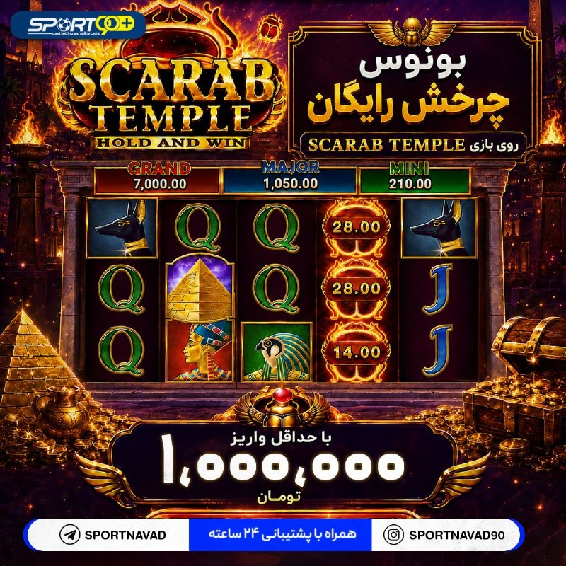 Tractorfc | تراکتور: 🎁️ بونوس اختصاصی چرخش رایگان بازی Scarap Temple💰 کاربران اسپورت نود میتوانند از همین حالا، با هر بار شارژ حداقل ۱ میلیو