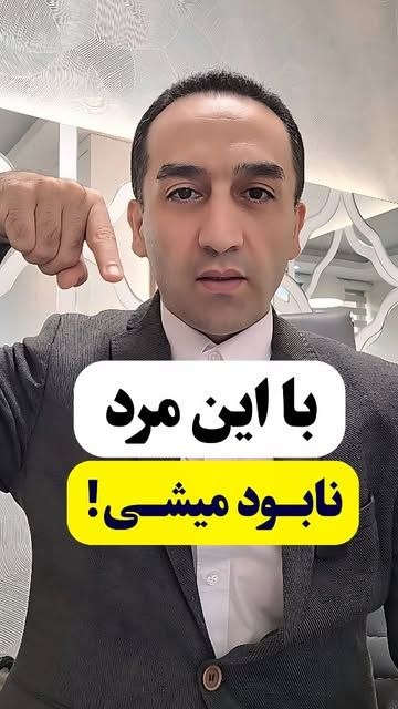 زندگی بهتر با دکترساداتیان: نظر شما چیه دوستان🌱▪️پست رو بفرست تا برسه بدست همه👇@drsadatianacademy🔴مطالب ناب رابطه، ازدواج و زناشویی#روانشناس_محسن_سا