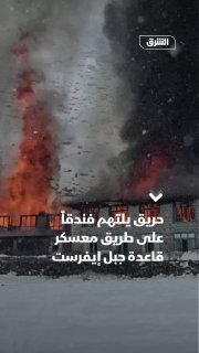 שריפה פרצה במלון בכפר דינגבוצ'ה בנפאל, באחד הכבישים הראשיים המובילים למחנה הבסיס של הר האוורסט, על רקע השער…