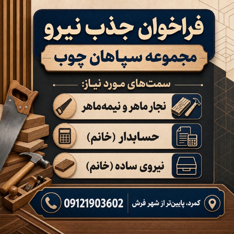 نیازمندی‌های تاررود: 📋 مجموعه سپاهان چوب جهت تکمیل کادر فنی و اداری خود از افراد واجد شرایط دعوت به همکاری می‌نماید:🛠 نجار ماهر و نیمه‌ماهر: 