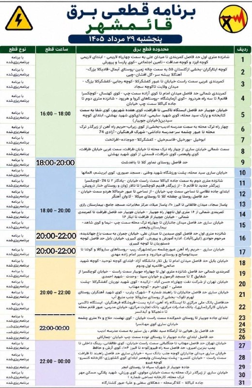 خبر فوری قائمشهر: ❌جدول خاموشی برق پنجشنبه۲۹ مردادماه در قائمشهر@ghaemshahrya❌جدول خاموشی برق پنجشنبه۲۹ مردادماه در قائمشهر@ghaemshahrya