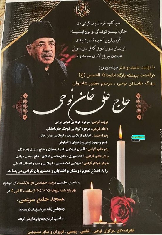 سرعین شهریمیز: #مجلس_ختم◾◾◾◾◾◾◾◾◾◾چهلمین روز درگذشت مرحوم مغفور پیرغلام حسینی حاج علیخان نوحی را خدمت خانواده محترم و داغدیده تسلیت عر