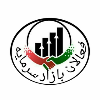 فعالان بازار سرمایه