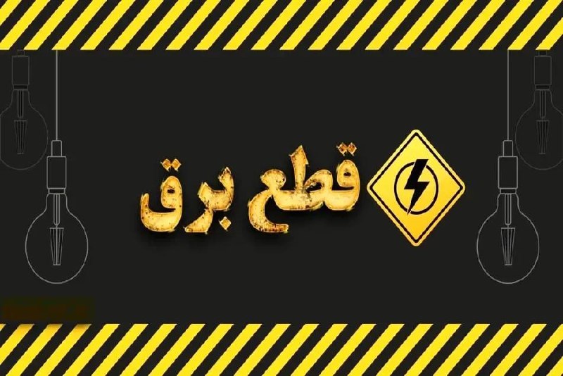 آوای بلوط: 📢 چرا خاموشی‌ها دقیقاً مطابق جدول زمانبندی اعمال نمی‌شود؟🗣️ معاون برق و انرژی وزارت نیرو:◀️ برنامه‌ها که از طریق سامانه 
