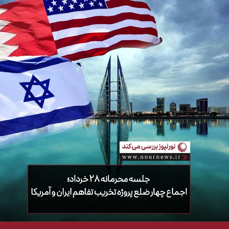 نورنیوز: ✅ جلسه محرمانه ۲۸ خرداد؛ اجماع چهار ضلع پروژه تخریب تفاهم ایران و آمریکا🔹 نشست محرمانه منامه، تلاشی برای مهار تفاهم تهرا