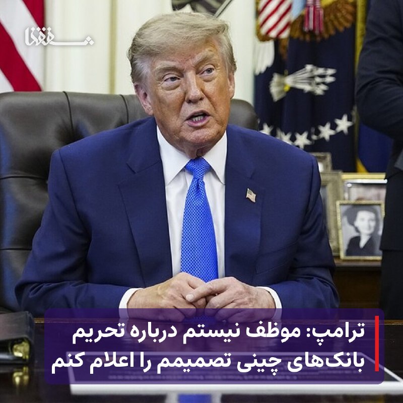 خبرگزاری بین المللی شفقنا: 🔸 ترامپ: موظف نیستم درباره تحریم بانکهای چینی تصمیمم را اعلام کنم⬅️ دونالد ترامپ، رئیسجمهور آمریکا روز پنجشنبه گفت دول