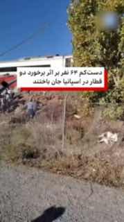 שלטונות ספרד אומרים כי לפחות 68 בני אדם נהרגו ורבים נפצעו לאחר ששתי רכבות התנגשו בדרום מדריד.