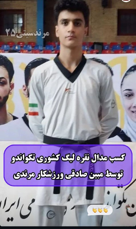 کانال فرهنگیان ایران زمین: کسب مدال نقره وبرنزتکواندو توسط دانش آموز ان مرندی آقایان:مبین صادقی واشکان عباسی اردکلو📢 لینک کانال فرهنگیان ایران زمین