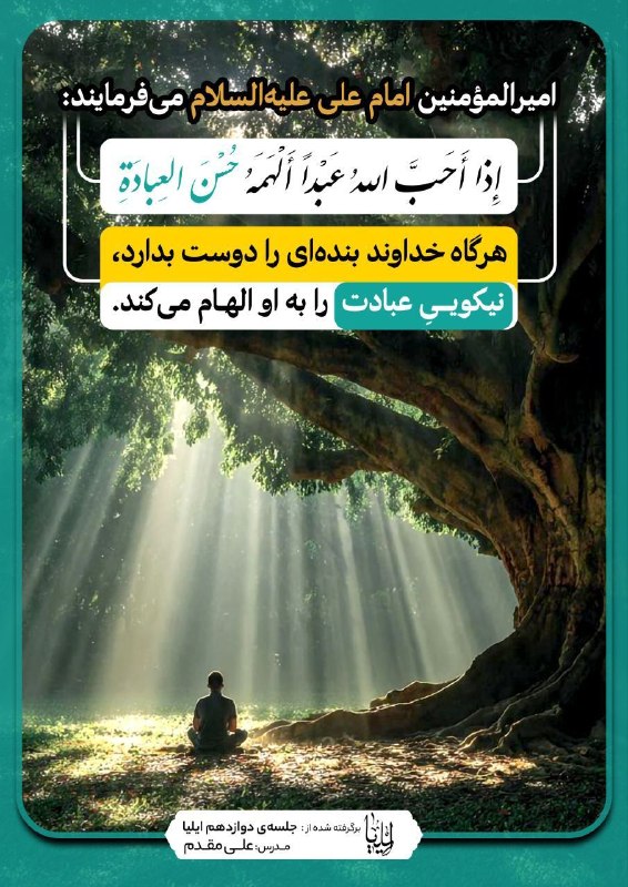 کتابخوانی معنوی (اینلایت): ✨️امیرالمؤمنین امام علی علیه‌السلام می‌فرمایند:إِذا أَحَبَّ اللهُ عَبْداً أَلْهَمَهُ حُسْنَ العِبادَةِ.هرگاه خداوند بنده