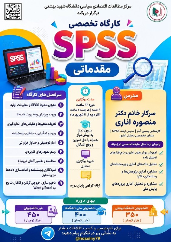 انجمن علمی روابط بین‌الملل دانشگاه علامه طباطبائی: ▪️ کارگروه دانشجویی مرکز مطالعات اقتصادی و سیاسی دانشگاه شهید بهشتی برگزار می‌کند:🟨کارگاه آزموشی نرم‌افزار SPSS🟨(سطح مقد