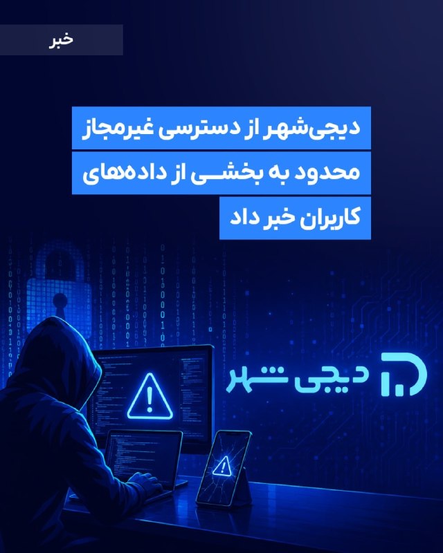 DM board | دی‌ام برد رسانه بازاریابی: 🗣دیجی‌شهر از دسترسی غیرمجاز محدود به بخشی از داده‌های کاربران خبر داد⏺دیجی‌شهر در اطلاعیه‌ای رسمی اعلام کرد بررسی‌های فن