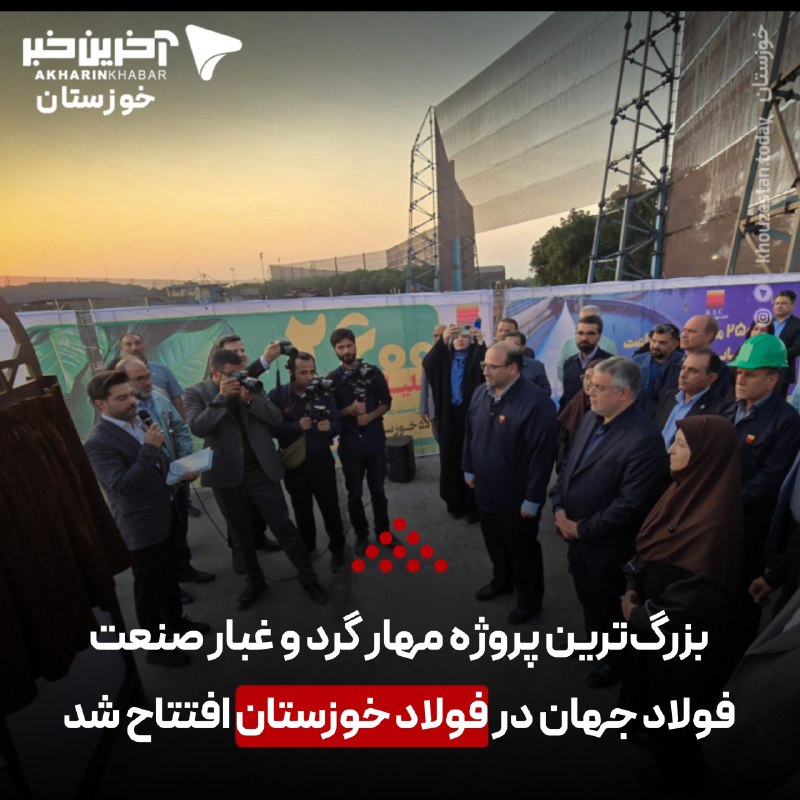 آخرین خبر خوزستان: ♦️وزیر صمت: فولاد خوزستان یکی از قطب های اقتصادی کشور است/ سرعت بازسازی در این شرکت قابل تحسین بود 🔹سیدمحمد اتابک روز دو