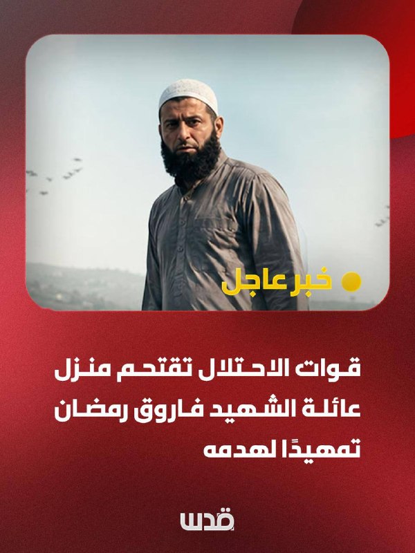כוחות הכיבוש מסתערים על בית משפחתו של ההרוג פארוק רמדאן; לקראת הריסתו ונטישת מספר בתים נוספים בכפר טל, מדרו…