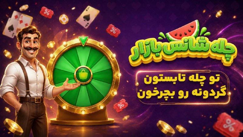 DreamRain: ⚙️تو چله تابستون گردونه رو بچرخون❤️وارد برنامه کافه بازار بشو و هرروز گردونه شانس رو بچرخون ، تا از تخفیف ها و جوایز خفن
