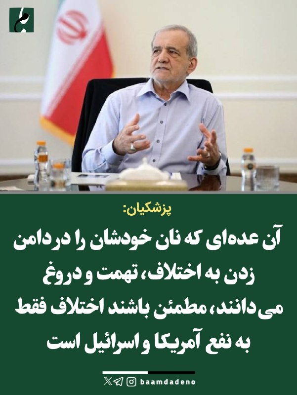 حامیان مردمی دکتر پزشکیان (حمد سابق): پزشکیان:🔸 آن عده‌ای که نان خودشان را در دامن زدن به اختلاف، تهمت و دروغ می‌دانند، مطمئن باشند اختلاف فقط به نفع آمریکا و