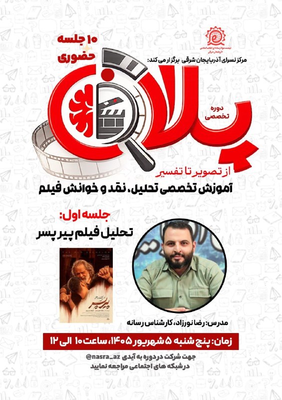 اخبار آذربایجان [ آناج ]: 📌دوره تخصصی پلان 🔅از تصویر تا تفسیرآموزش تخصصی تحلیل ،نقد وخوانش فیلمجلسه اول:تحلیل فیلم پیرپسر💠۱۰جلسه حضوری🔰مدرس: رضانو