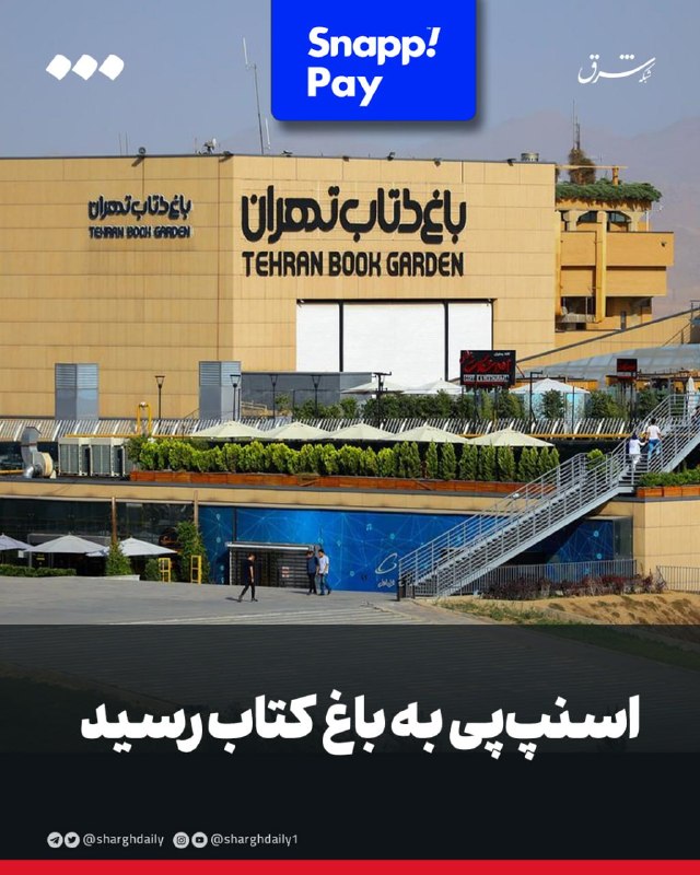 شرق: 🔺اسنپپی به باغ کتاب رسید🔹امکان پرداخت حضوری با اسنپپی در بخشهای مختلف باغ کتاب تهران فعال شده است؛ از کتابفروشیهای