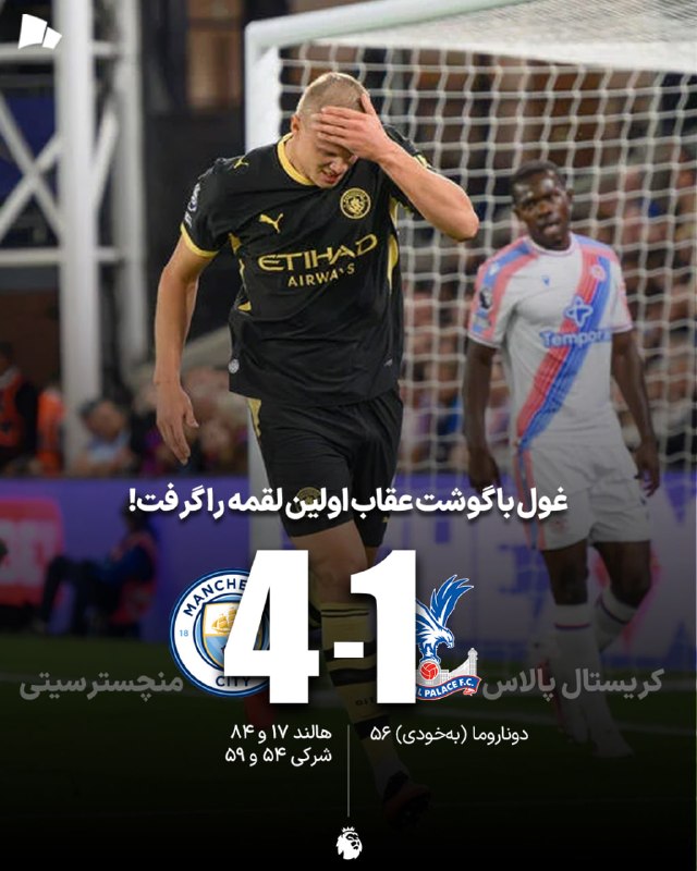 طرفداری: کریستالها ترک برداشتند؛ چهار شلیک برای امیدواری به آینده🏆 #لیگ_برتر_انگلیس | کریستال پالاس 1_4 منچسترسیتی؛ غول با گوشت